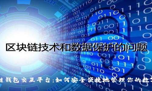 区块链钱包交互平台：如何安全便捷地管理你的数字资产
