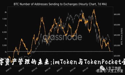 解锁数字资产管理的未来：imToken与TokenPocket全面比较