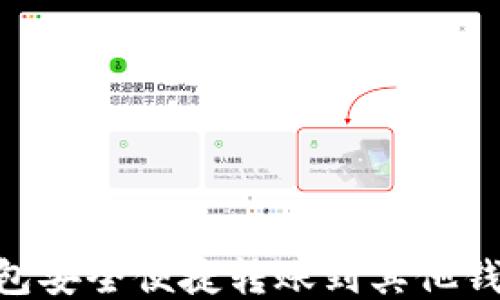 
从imToken钱包安全便捷转账到其他钱包的方法揭秘