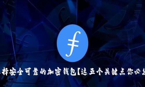 如何选择安全可靠的加密钱包？这五个关键点你必须知道！
