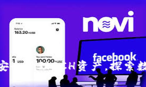 如何使用imToken安全管理BCH资产，探索数字货币的无限可能