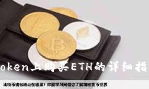 轻松掌握：在imToken上购买ETH的详细指南，让你不再迷茫