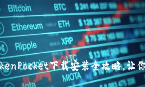 轻松掌握数字钱包：TokenPocket下载安装全攻略，让你的加密资产安全无忧！