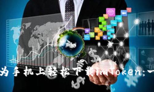 如何在华为手机上轻松下载imToken：一步步指导