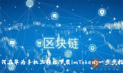 如何在华为手机上轻松下载imToken：一步步指导