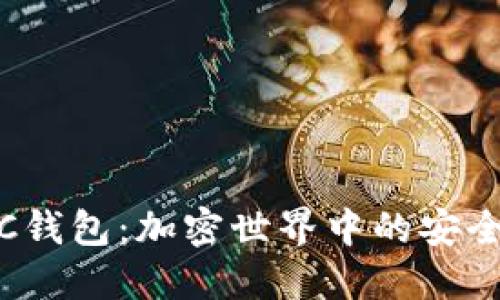 探索LTC钱包：加密世界中的安全避风港