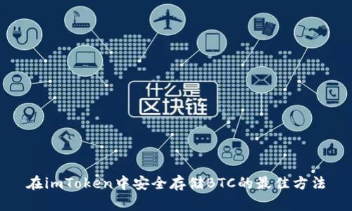 在imToken中安全存储BTC的最佳方法
