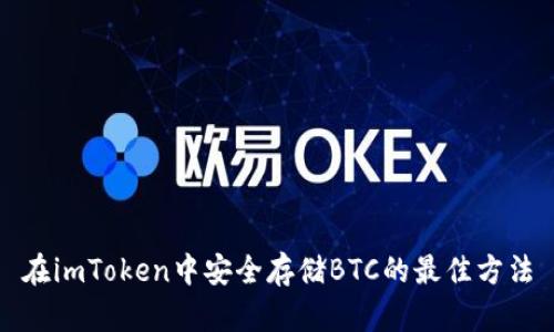 在imToken中安全存储BTC的最佳方法