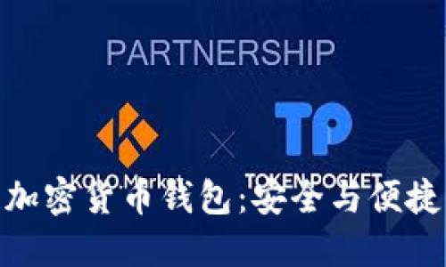探索区块链加密货币钱包：安全与便捷的完美结合