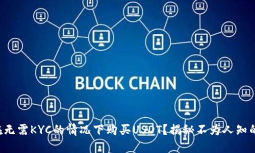 如何在无需KYC的情况下购买USDT？揭秘不为人知的秘诀！