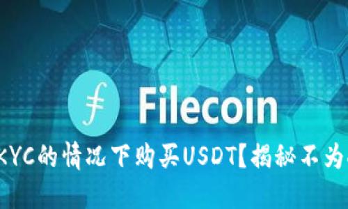 如何在无需KYC的情况下购买USDT？揭秘不为人知的秘诀！