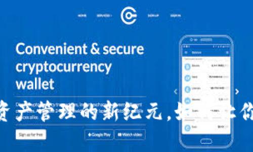 imToken 2.0：数字资产管理的新纪元，如何让你的加密投资更轻松？