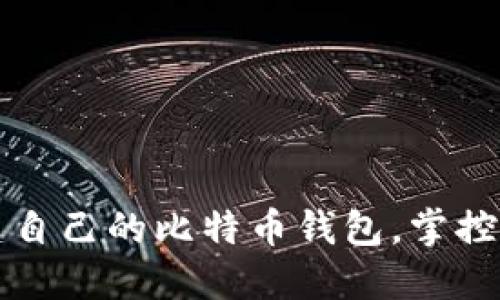 如何轻松创建自己的比特币钱包，掌控数字资产未来
