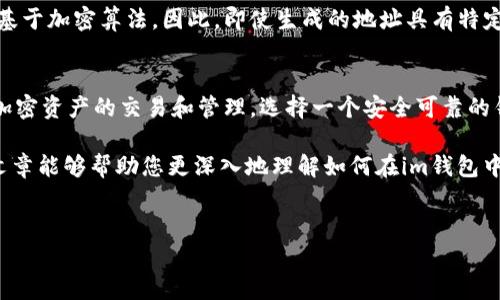 在im钱包中生成以“f3”开头的地址通常涉及到一些特定的步骤和注意事项。下面我们将详细介绍如何操作这一步骤，并提供一些背景知识，以帮助您更好地理解整个过程。

什么是im钱包？
im钱包是一种数字货币钱包，允许用户存储、发送和接收各种加密货币。数字钱包的安全性和易用性使得它们成为越来越多加密资产投资者的首选。用户可以通过这种钱包进行交易，管理其资金，并对其持有的加密资产进行监控。

生成加密地址的基础知识
在加密货币的世界中，地址是您与网络交互的桥梁。用户使用地址进行交易，相当于在传统银行中使用账户号码。生成地址的方式多种多样，但要生成特定开头的地址（如“f3”），需遵循一定的算法和步骤。

步骤一：安装im钱包
首先，确保您已经在您的设备上安装了im钱包。如果尚未安装，可以通过官方网站或相关应用商店下载最新版本。安装过程简单，通常只需几步便可完成。

步骤二：创建新钱包或导入现有钱包
打开im钱包应用后，您可以选择创建新的数字钱包或导入已经存在的钱包。创建新钱包需要设置强密码，并备份助记词。这一步是重要的安全措施，确保您将来能够访问您的资产。

步骤三：生成钱包地址
在钱包创建完成后，您将会看到钱包的界面。在这里，您可以生成新的地址。通常，im钱包会在“收款”或“地址管理”下提供生成地址的选项。

步骤四：确认地址格式
生成后，您需要检查生成的地址是否以“f3”开头。大部分情况下，钱包会自动为您生成有效地址。如果所得到的地址与期待的格式不符，您可以重复地址生成步骤，直到获得理想格式的地址。

步骤五：使用地址进行交易
一旦您获得了以“f3”开头的地址，就可以将其用于接收加密货币。无论是从交易所转账，还是从其他用户处接收资金，请确保在输入地址时仔细核对，以免造成资产丢失。

Tips：有关地址的额外信息
在使用数字钱包的过程中，您可能会对地址的生成和使用有更多的问题。例如，加密地址的生成不是随机的，而是基于加密算法，因此，即使生成的地址具有特定的前缀，其对应的私钥和公钥仍然是安全的。用户切勿将私人密钥分享给任何人，保管好自己的助记词至关重要。

总结
通过以上步骤，您应该能够顺利在im钱包中生成以“f3”开头的地址。掌握了这一技能后，您就能自信地进行各种加密资产的交易和管理。选择一个安全可靠的钱包对于保护您的资产同样重要。

在这个快节奏的数字时代，保持对新技术、新工具的学习将有助于您在加密货币投资之路上走得更远。希望这篇文章能够帮助您更深入地理解如何在im钱包中生成特定格式的地址，祝您在数字资产的世界中获得成功！

im钱包, 生成地址, f3开头, 加密货币/guanjianci
在im钱包中轻松生成以“f3”开头的加密地址，您绝不能错过的技巧！