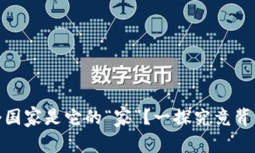 ImToken：哪个国家是它的“家”？一探究竟背后的使用真相！