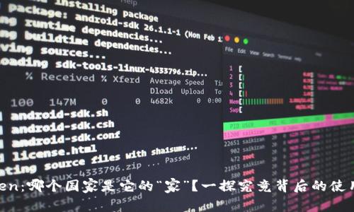 ImToken：哪个国家是它的“家”？一探究竟背后的使用真相！