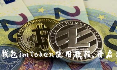 轻松掌握以太坊钱包imToken使用教程，开启你的区块链之旅！