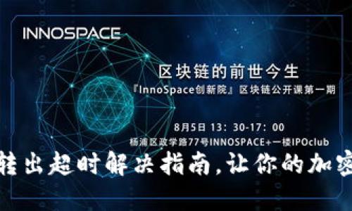 Imtoken钱包转出超时解决指南，让你的加密资产安全无忧