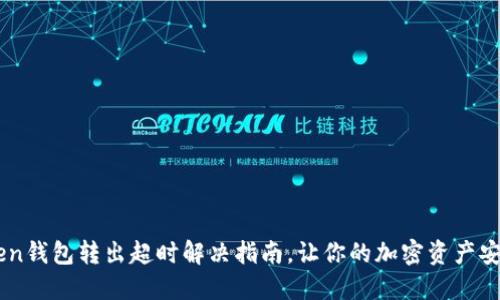 Imtoken钱包转出超时解决指南，让你的加密资产安全无忧
