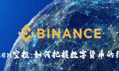 揭秘imToken空投：如何把握数字货币的红利与风险