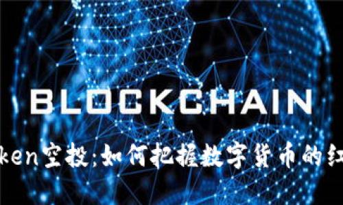 揭秘imToken空投：如何把握数字货币的红利与风险