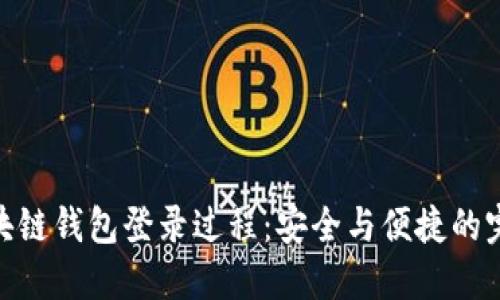 探索区块链钱包登录过程：安全与便捷的完美结合