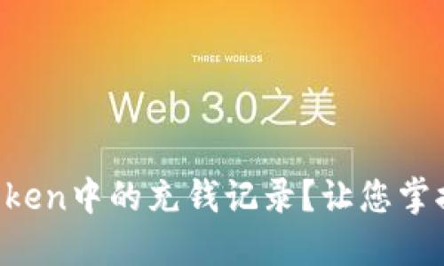 如何查看和管理imToken中的充钱记录？让您掌握每一笔交易的秘诀！
