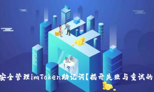 如何安全管理imToken助记词？揭开失败与重试的真相！