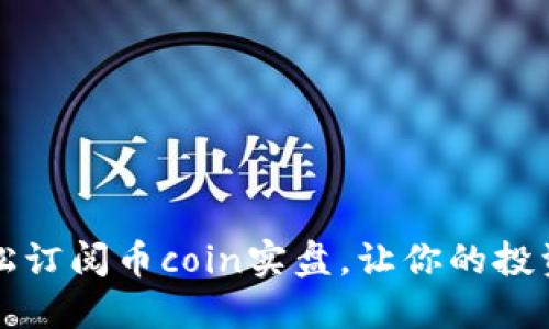 如何轻松订阅币coin实盘，让你的投资更智能