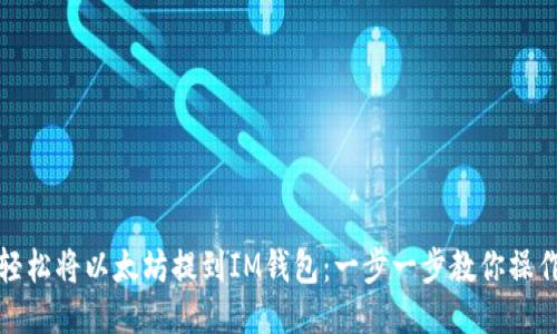 轻松将以太坊提到IM钱包：一步一步教你操作