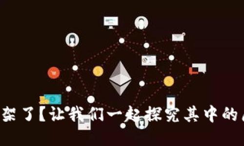 “ImToken下架了？让我们一起探究其中的原因与影响！”
