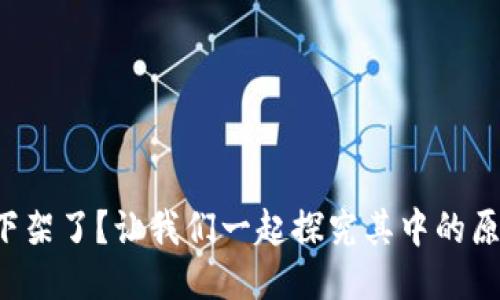 “ImToken下架了？让我们一起探究其中的原因与影响！”