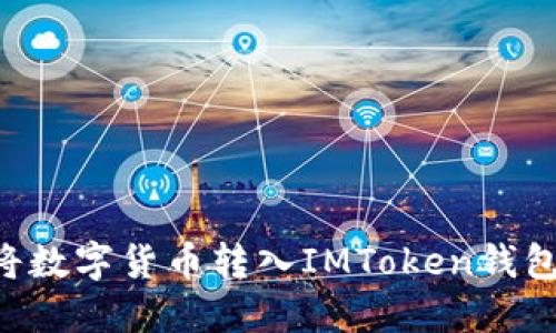 如何轻松将数字货币转入IMToken钱包：完整指南