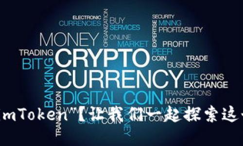 如何正确发音“imToken”？让我们一起探索这个词的发音技巧