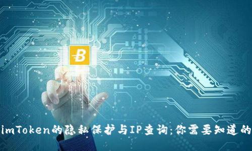 探索imToken的隐私保护与IP查询：你需要知道的一切