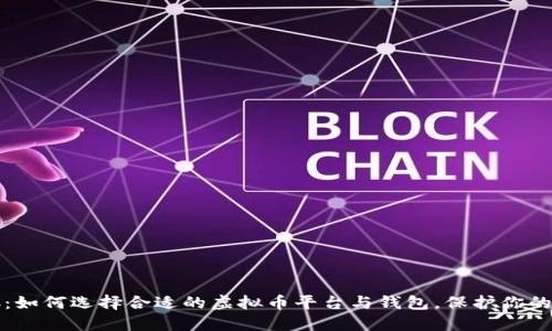 轻松对接：如何选择合适的虚拟币平台与钱包，保护你的数字资产