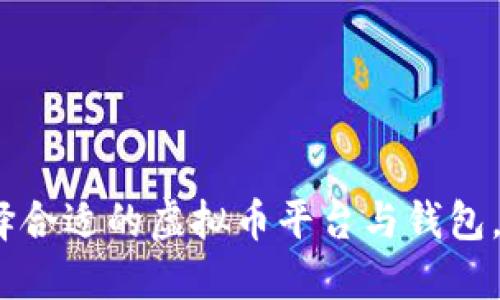 轻松对接：如何选择合适的虚拟币平台与钱包，保护你的数字资产