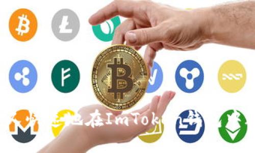 如何安全又快速地在ImToken钱包中进行转账？