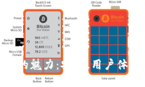 探索区块链钱包设计的魅力：安全、用户体验与创新的完美结合
