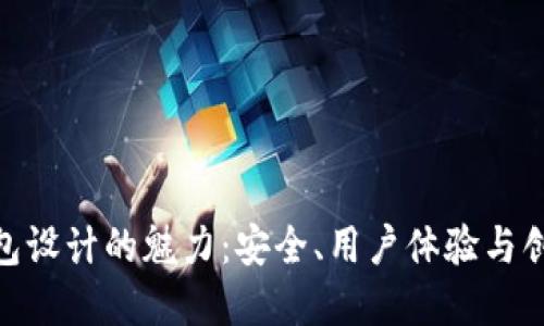 探索区块链钱包设计的魅力：安全、用户体验与创新的完美结合