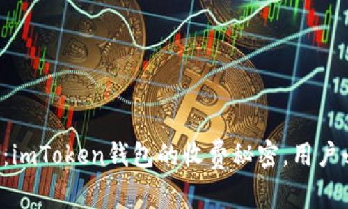 揭秘：imToken钱包的收费秘密，用户必知！