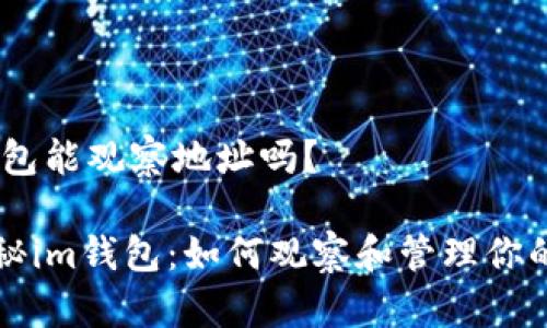 ## im钱包能观察地址吗？

### 探秘im钱包：如何观察和管理你的加密地址