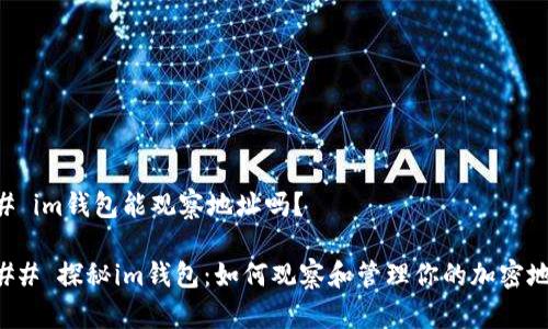 ## im钱包能观察地址吗？

### 探秘im钱包：如何观察和管理你的加密地址