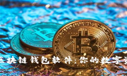 探索常用手机区块链钱包软件：你的数字资产安全守护者