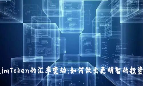 掌握imToken的汇率变动：如何做出更明智的投资决策