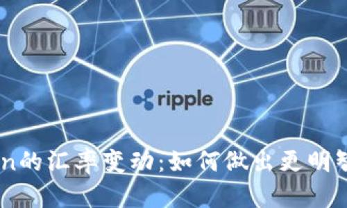 掌握imToken的汇率变动：如何做出更明智的投资决策
