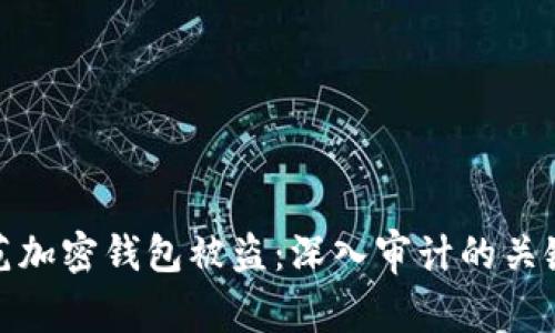 如何有效防范加密钱包被盗：深入审计的关键技巧与经验