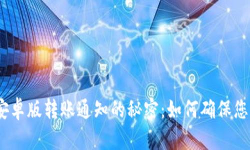 发现 imToken 安卓版转账通知的秘密：如何确保您的资金安全无忧？
