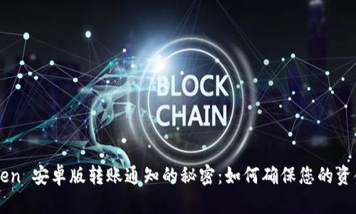 发现 imToken 安卓版转账通知的秘密：如何确保您的资金安全无忧？