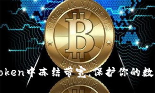 如何在imToken中冻结带宽，保护你的数字资产安全